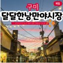구미 가볼만한곳 달달한 낭만 야시장 새마을중앙시장 솔직 후기