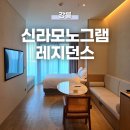 공간 레지던스 | 신라모노그램 강릉 레지던스 후기｜오션뷰 객실 신상 호텔, 가족여행 숙소 추천