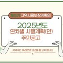 제5기 지역사회보장계획의 2025년도 연차별 시행계획(안) 공고 이미지