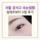 강서우체국 | 강서구 속눈썹펌 일레르뷰티 리얼프로틴 래쉬리프팅 u컬 받고온 후기