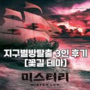김박사카 | [홍대] 지구별방탈출 홍대어드벤처점 '미스터리' 3인 플레이 리뷰 / 몰입도 최강 테마