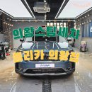 의왕스팀세차 플리카 디테일링 손세차 대만족 후기