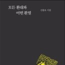 모든 환대와 어떤 환멸 - 신종호 / 시인동네 이미지