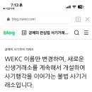 WEKC 사기거래소야 조심해 이미지