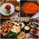 꼬기한점 | 백석역 맛집 고기집 구워서 나오는 삼겹살 육회 김치찌개 백석꼬기집