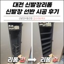 신발장 - 북구 설죽로 324 | 대전 신발장리폼 수납 부족한 현관신발장 선반 시공 후기