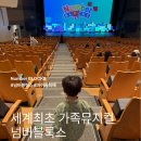 가족뮤지컬 &#34;넘버블럭스&#34; 용산 국립중앙박물관 용극장, 용산맛집 댓잎갈비본점 돼지갈비 추어탕맛집