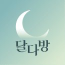 달다방
