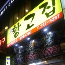 황고집 이미지