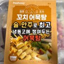 집에서 즐기는 포차 감성, 쿠팡 냉동 밀키트 &#39;꼬치어묵탕&#39; 솔직 후기