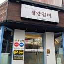 주정차단속-054 | 경주 돼지갈비 맛집 금리단길 평양갈비 조리명인의 백반기행 맛집