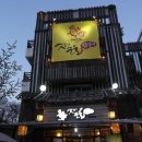 옛터숯불닭갈비 이미지