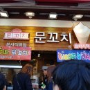 문꼬치 이미지