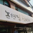 논현담설렁탕
