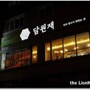 담원재 이미지