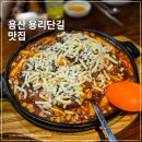 서울 용리단길 맛집 실패 없었던 누룽지 통닭