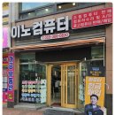 이노컴퓨터 이미지