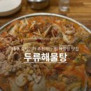 세븐일레븐 대구두류역사점 | 대구 해물탕의 역사, 40년 전통의 두류해물탕 솔직 후기