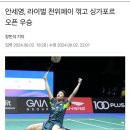 여자 배드민턴 단식 랭킹 1위 안세영 근황 이미지