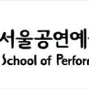 서울공연예술고 이미지
