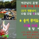 [혜지] 10월 15일 토요일 송어루어&플라이 개장 합니다. 이미지