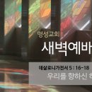 영성일기 2023.07.31.(월)새벽기도회(찬송)447장(성경)살전5:16-18 //[성경공부]하나님의 섭리(1)고후 4:16-18) 이미지