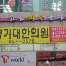 경기대한의원 이미지