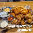 누구나홀딱반한닭 중화점 | 미사역 치킨 여기 괜찮아요 누구나홀딱반한닭 하남미사점 다녀온 후기