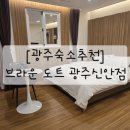 필드당구장 | [광주숙소추천] 기아챔피언스필드 인근 호텔_브라운도트광주신안점