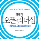 오픈 리더십 (한국경제신문) 10 이미지