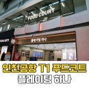스마트분식 | 인천공항 1터미널 푸드코트 플레이팅 매장 운영시간 총정리 경성분식 돈까스 혼밥 후기