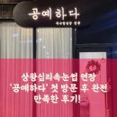상왕십리속눈썹 연장 &#39;공예하다&#39; 첫 방문 후 완전 만족한 후기!