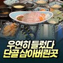 다인슈퍼 | 기대 없이 갔다가 반해버린 관저동 횟집 [슈퍼막회] 후기