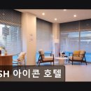 ICON | SSH 아이콘 호텔 0건의 리뷰, 숨겨진 가치를 찾다