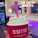 110 | 강릉 순두부 젤라또 맛집 초당110 내돈내산 솔직 후기