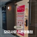 수유사우나 | 7개월 모유수유 후 &#39;모유사랑 수원영통점&#39;에서 내돈내산 단유마사지 받은 후기