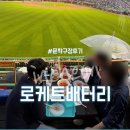 로케트밧데리 | 랜더스필드 외야파티덱 로케트배터리 좌석 후기