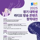 [문학 공모전] 2025 경기 대학생 라디오방송콘텐츠 창작대전 이미지