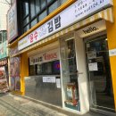 윤수김밥 이미지