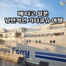 현노래방 | 기타큐슈 여행 시모노세키 배편 부관훼리 하마유호 1등실 후기