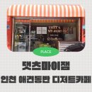 댓츠케이크 | 인천 랜더스필드 근처 애견동반 카페 디저트 원데이클래스도 있는 댓츠마이잼