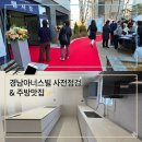 해운대아너스빌공인중개사사무소 | 군산경남아너스빌 사전점검 후기｜다들 주방 얘기하는 이유 있었네요 (108동 26층)