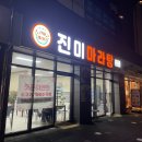 천미부마라탕충주 | [호암동 맛집] 진미마라탕, 천미부마라탕 동시에 먹어본 내돈내산 비교후기!