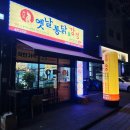 평택 치킨 서정동 옛날통닭 맛집 옛날통닭&amp;강정 송탄 2호점