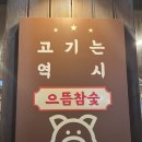 울산 동구 서부동 삼겹살 맛집 추천 ㅎㅎ 돈이랑으뜸참숯 찐만족 후기 ㅎ