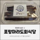 구룡포회 | 포항마라도회식당 물회+구룡포과메기 밀키트 배송 후기