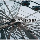 킹덤게스트하우스 | 송파파크하비오 - 송파파크 하비 오 메가박스, 송파파크 하비오 오피스텔, 송파 파크 하비 오 후기