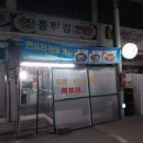 신흥튀김 이미지