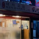 장모묵은지흑돼지찌개 이미지