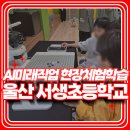 서생초등학교 | 초등학생 AI미래직업 체험 추천 울산 서생초등학교 찾아오는 현장체험학습 찐후기